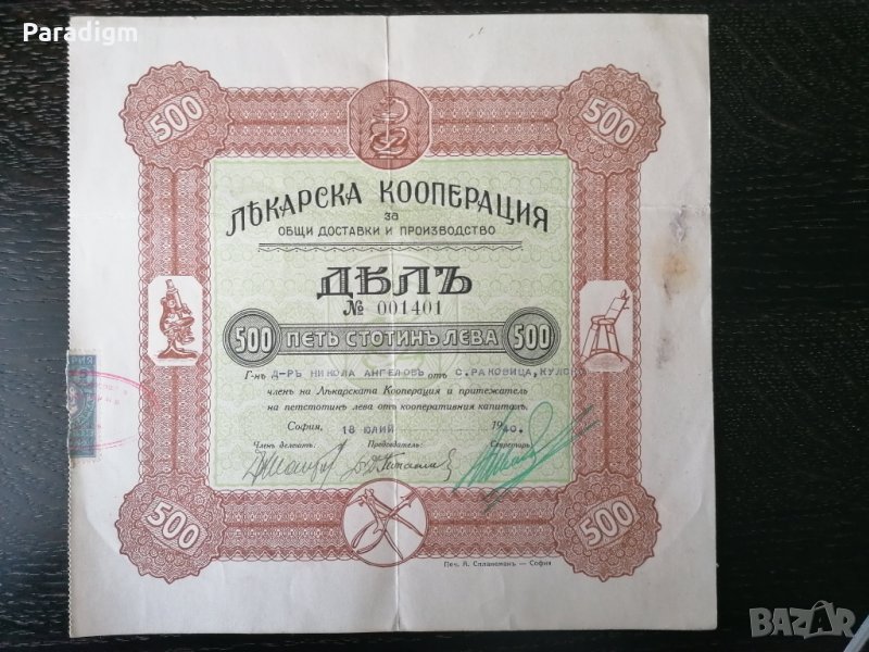 Дял за 500 лв. | Лекарска кооперация | 1940г., снимка 1