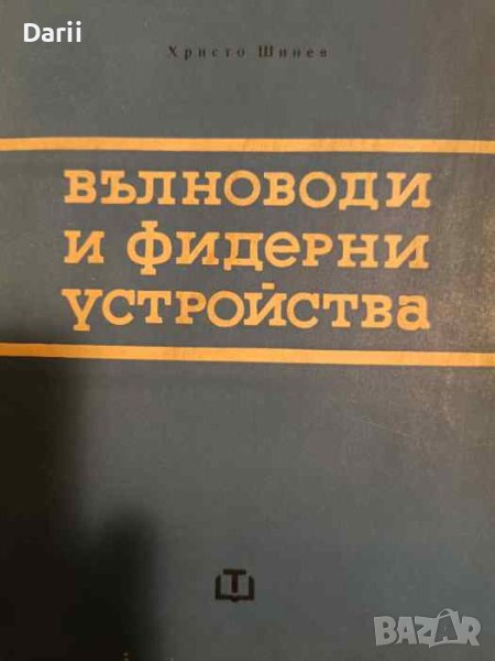 Вълноводи и фидерни устройства- Христо Шинев, снимка 1