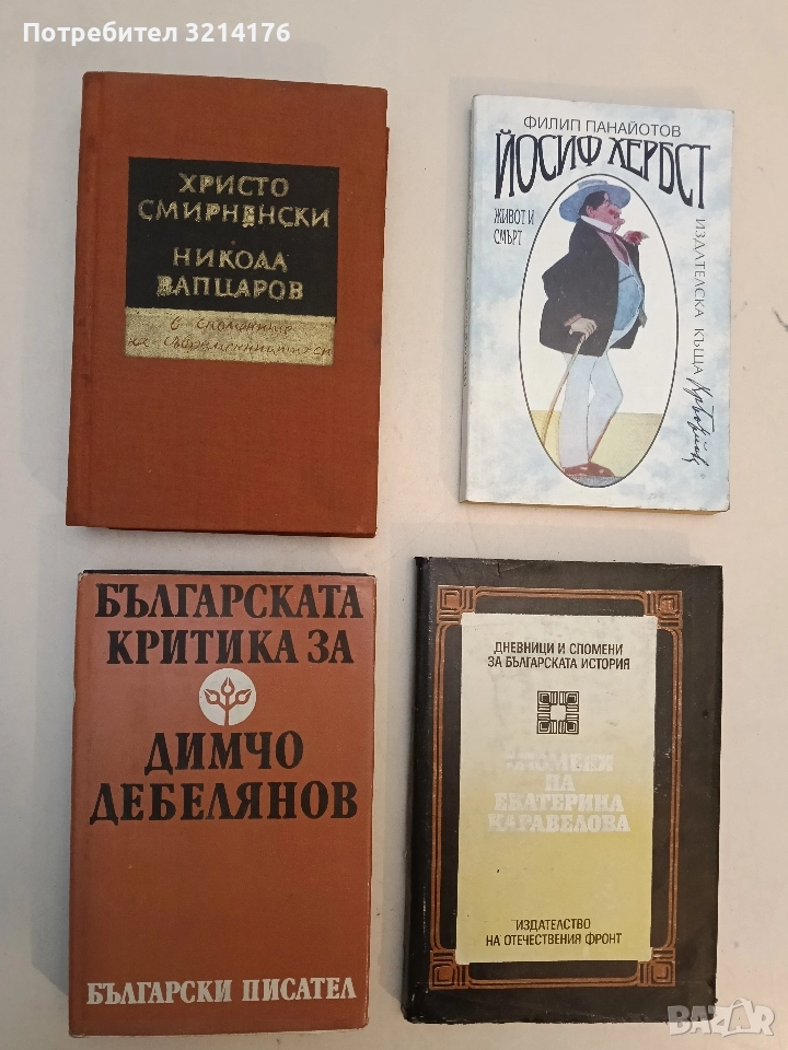 Христо Смирненски, Никола Вапцаров - в спомените на съвременниците си - Сборник, снимка 1