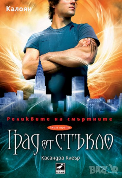 Касандра Клеър - Реликвите на смъртните. Книга 3: Град от стъкло, снимка 1