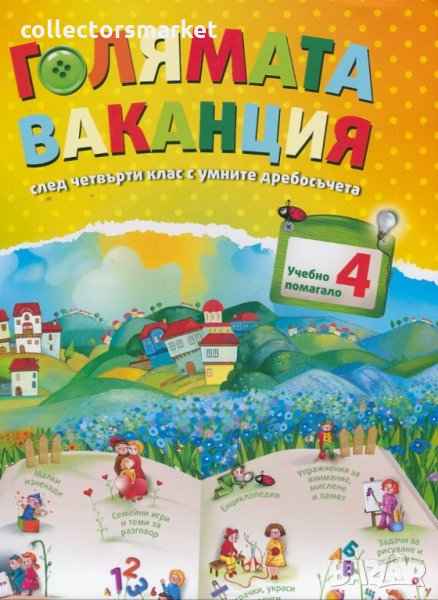 Голямата ваканция след 4. клас с умните дребосъчета + албум за спомени, снимка 1