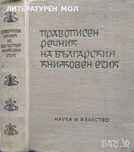 Правописен речник на българския книжовен език 1965 г., снимка 1