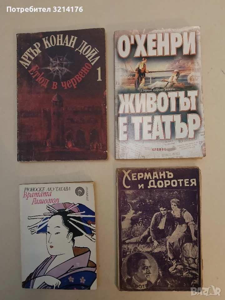 Животът е театър. Сборник избрани разкази - О'Хенри , снимка 1