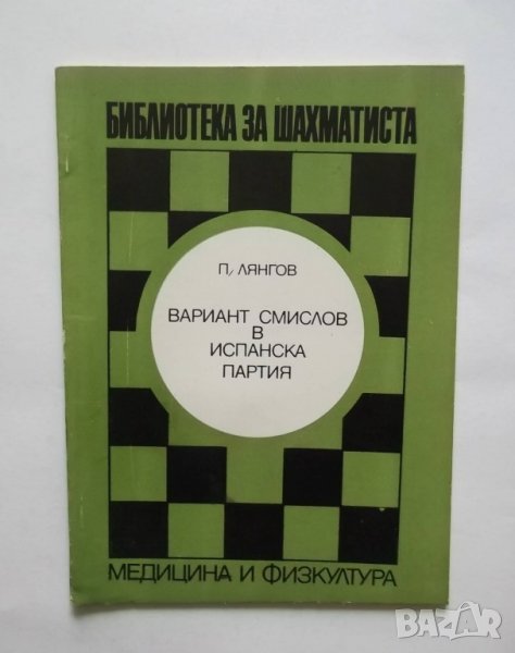 Книга Вариант Смислов в испанска партия - П. Лянгов 1976 г. шахмат, снимка 1