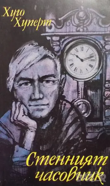 Стенният часовник Хуго Хуперт, снимка 1