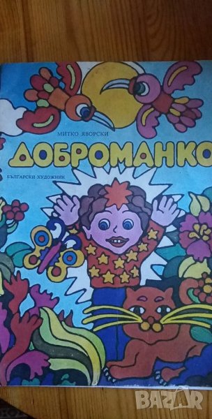 Доброманко - Митко Яворски, снимка 1