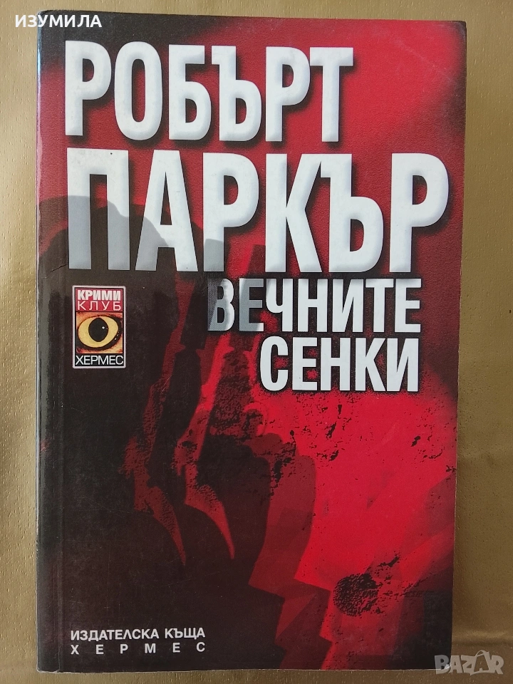 Вечните сенки - Робърт Паркър, снимка 1