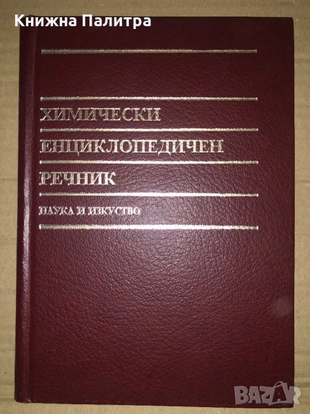 Химически енциклопедичен речник, снимка 1