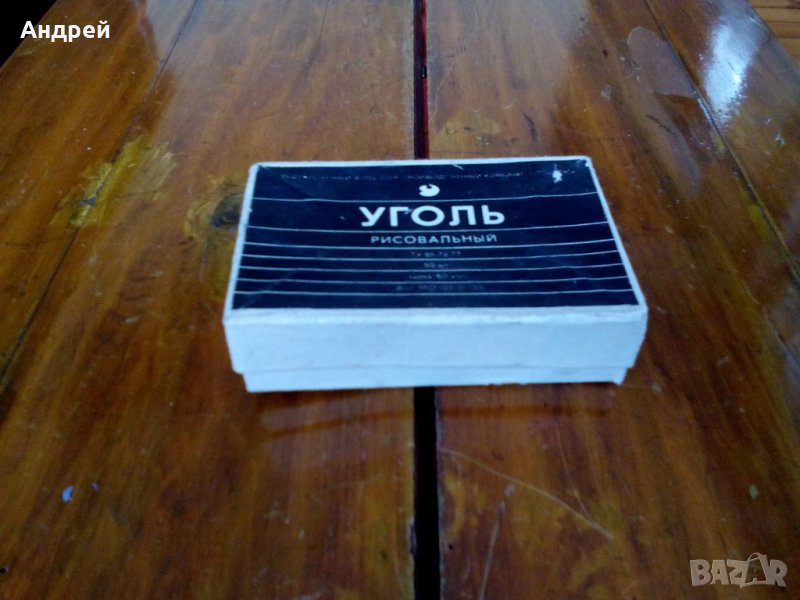Стар въглен за рисуване, снимка 1