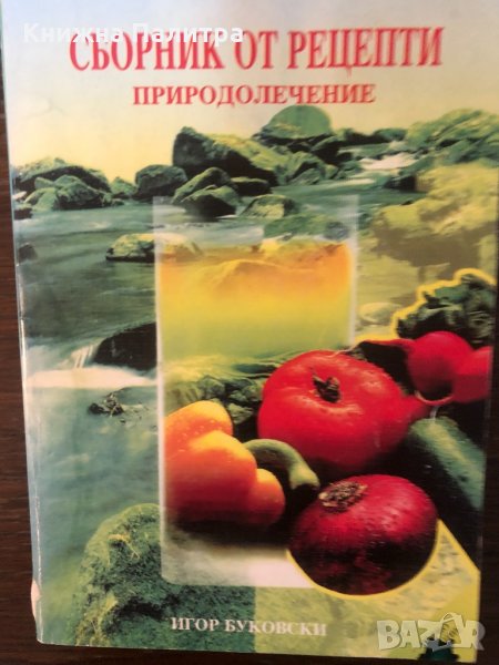 Сборник от рецепти. Природолечение-Игор Буковски, снимка 1