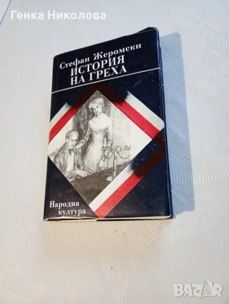"История на греха" - роман от Стефан Жеромски, снимка 1