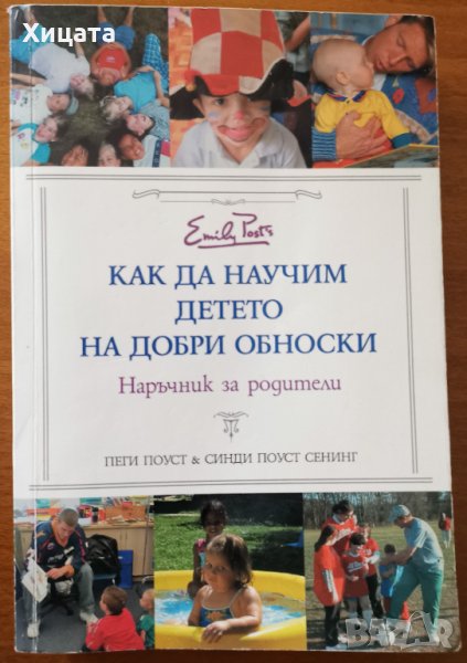 Как да научим детето на добри обноски.Наръчник за родители​,Синди Поуст Сенинг,Пеги Поуст,Емас,2004г, снимка 1