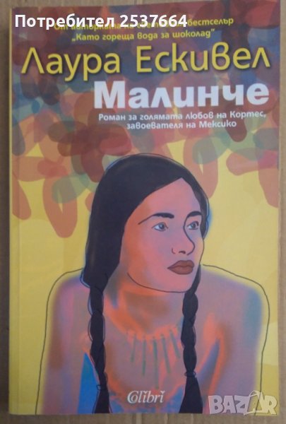 Малинче  Лаура Ескивел, снимка 1