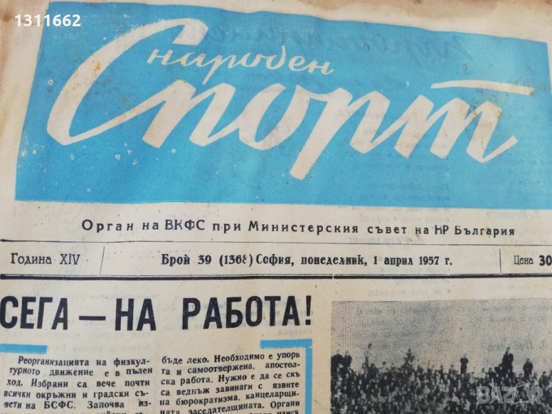 ВЕСТНИК НАРОДЕН СПОРТ 1957  година-1, снимка 1