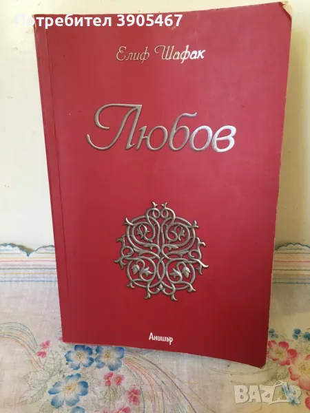 Л Ю Б О В Елиф Шафак, снимка 1