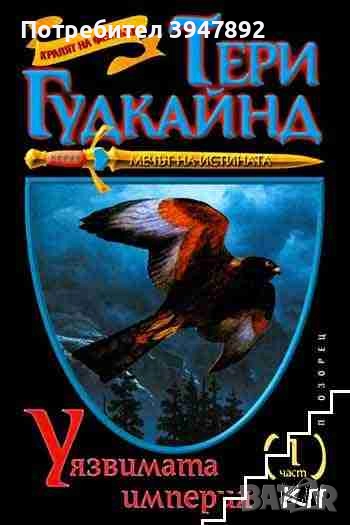 Мечът на истината. Книга 8: Уязвимата империя. Част 1, снимка 1