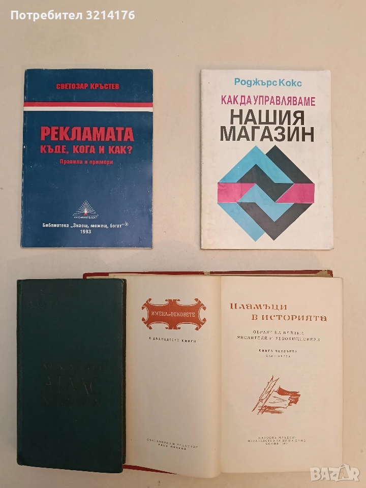 Рекламата - къде, кога и как? - Светозар Кръстев, снимка 1