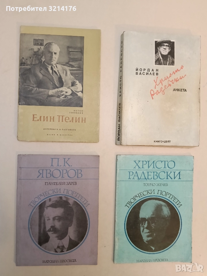 Елин Пелин. Интервюта и разговори - Петко Тихолов, снимка 1