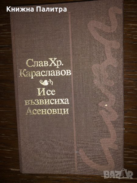 И се възвисиха Асеновци- Слав Хр. Караславов, снимка 1