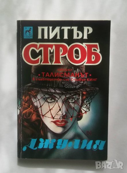 Книга Джулия - Питър Строб 1992 г., снимка 1