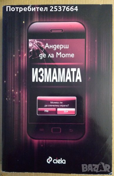 Измамата  Андерш де ла Моте, снимка 1