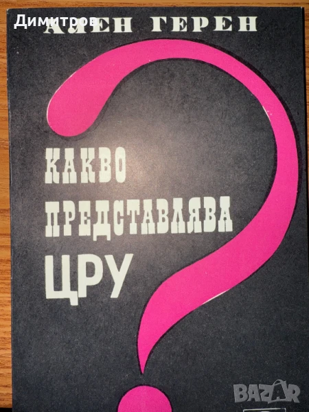 Какво представлява ЦРУ? - Ален Герен, снимка 1