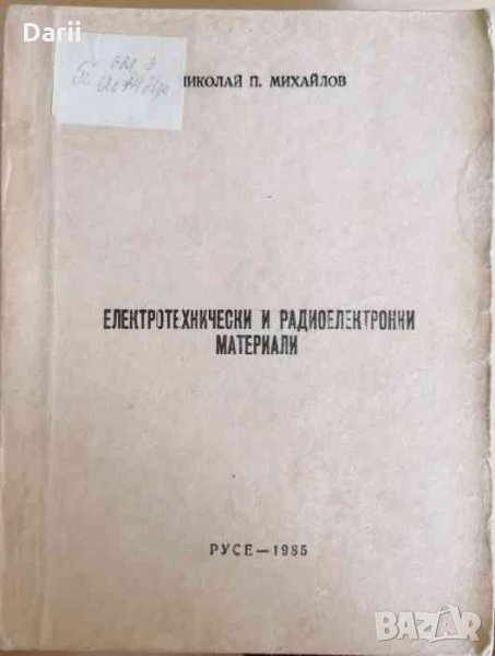 Електротехнически и радиоелектронни материали- Никалай П. Михайлов, снимка 1