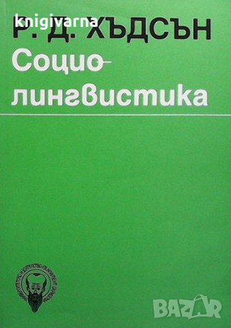 Социолингвистика Р. Д. Хъдсън, снимка 1