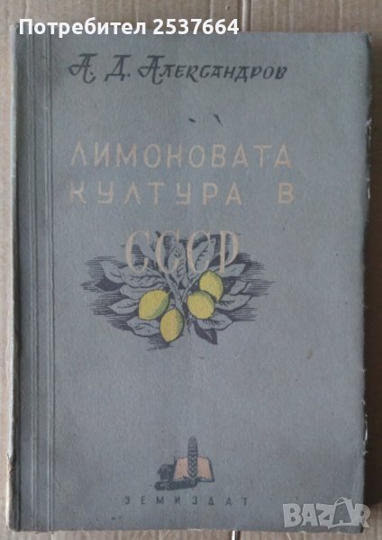 Лимоновата култура в СССР  А.Д.Александров, снимка 1
