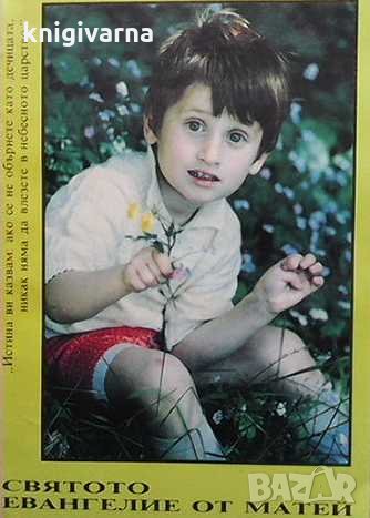 Святото евангелие от Матей, снимка 1