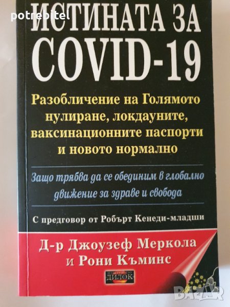 Истината за Covid 19 д-р Джоузеф Меркола, снимка 1