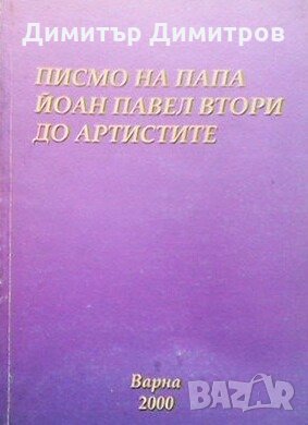 Писмо на Папа Йоан Павел Втори до артистите Папа Йоан Павел II, снимка 1