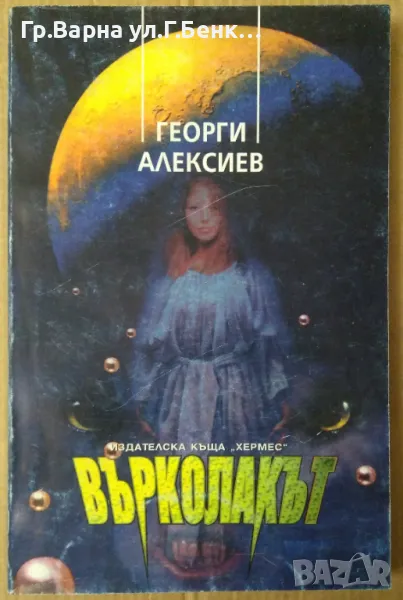 Върколакът  Георги Алексиев 35лв, снимка 1