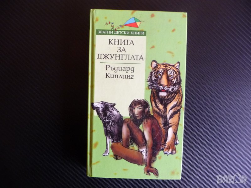 Книга за джунглата Ръдиард Киплинг Златни детски книги Маугли, снимка 1