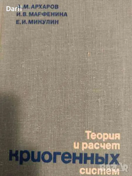 Теория и расчет криогенных систем Алексей. Архаров, Евгений Микулин, Ирина Марфенина, снимка 1