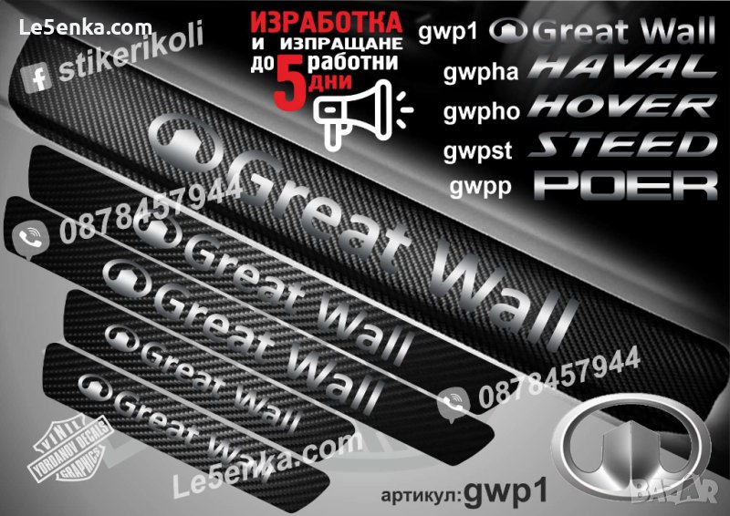 ПРАГОВЕ карбон GREAT WALL фолио стикери gwp1, снимка 1