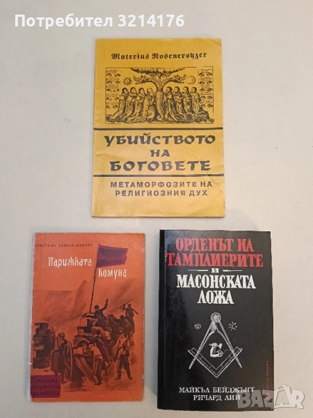 Убийството на боговете. Метаморфозите на религиозния дух - Материус Розенкройцер, снимка 1