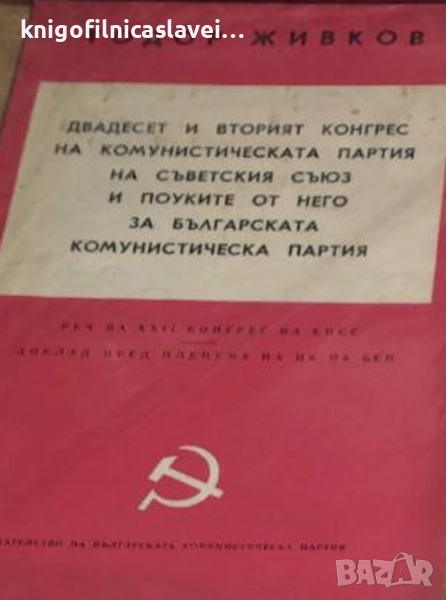 Тодор Живков - Двадесет и втория конгрес на Комунистическата партия на Съветския съюз, снимка 1