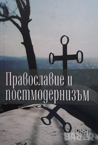 Православие и постмодернизъм, снимка 1