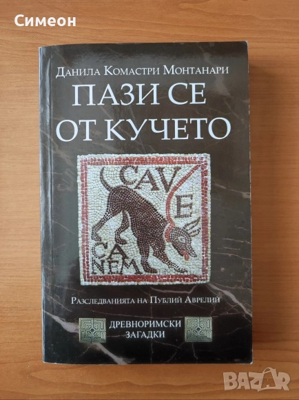 Пази се от кучето Разследванията на Публий Аврелий - Данила Комастри Монтанари , снимка 1