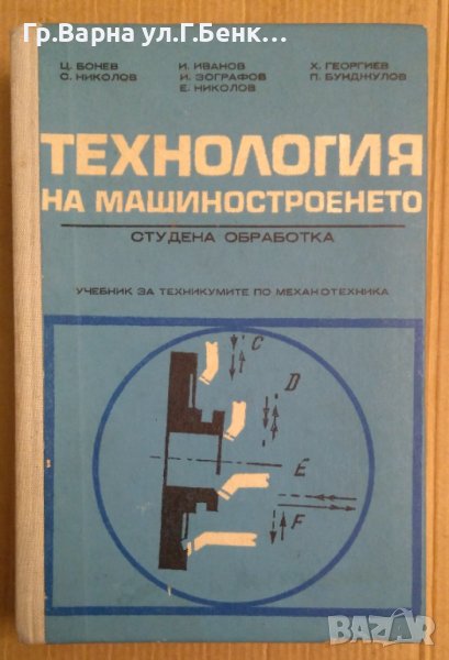 Технология на машиностроенето Студена обработка Учебник   Ц.Бонев, снимка 1
