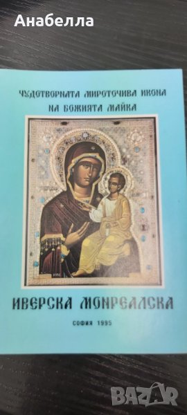 Книга за икона на Божията майка, снимка 1