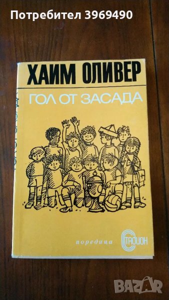 " Гол от засада "., снимка 1