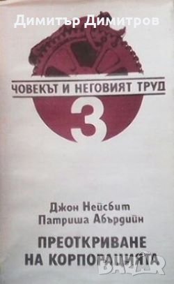 Преоткриване на корпорацията Джон Нейсбит, снимка 1