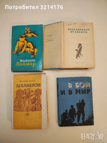 Декамерон - Джовани Бокачо, снимка 1