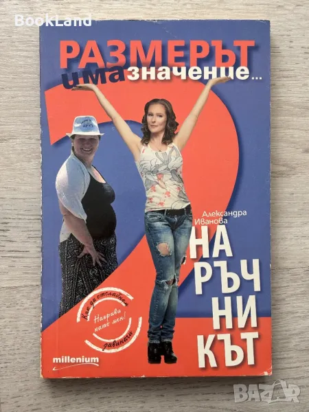 Размерът има значение – Наръчникът , снимка 1