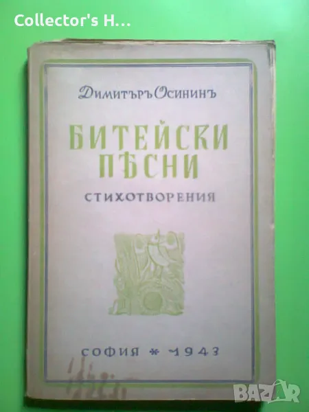 Битейски песни Димитър Осинин 1943 г. антикварна книга , снимка 1