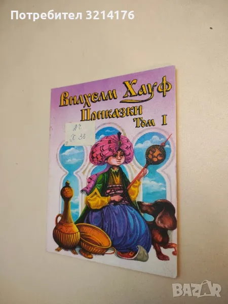 Приказки. Том 1 - Вилхелм Хауф , снимка 1