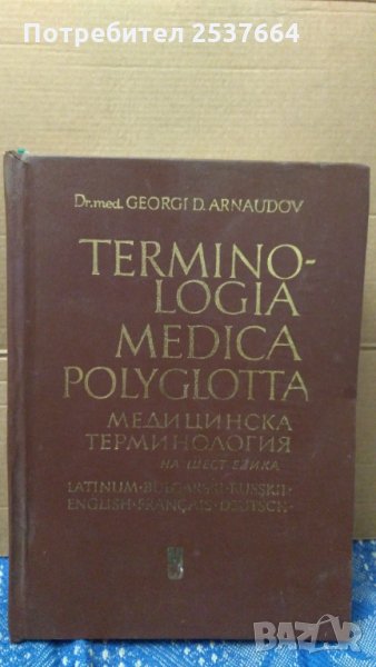 Медицинска терминология на шест езика Георги Арнаудов, снимка 1