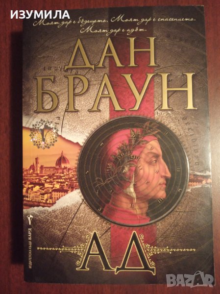 " АД " Дан Браун , снимка 1